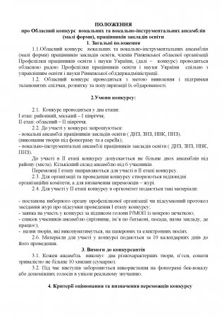положення про обласний конкурс вокальних та вокально – інструментальних ансамблів